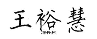 何伯昌王裕慧楷書個性簽名怎么寫