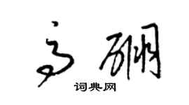 梁錦英高硼草書個性簽名怎么寫