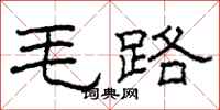 柯春海毛路隸書怎么寫