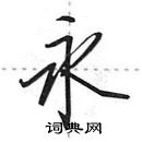 田英章寫的硬筆行書永