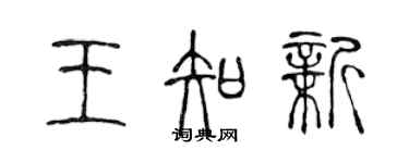 陳聲遠王知新篆書個性簽名怎么寫