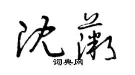 曾慶福沈薇草書個性簽名怎么寫