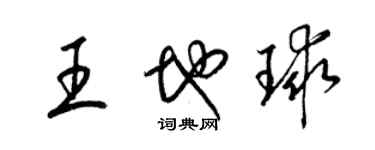 梁錦英王地球草書個性簽名怎么寫