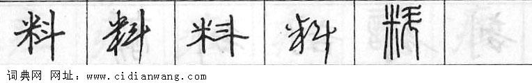 鋼筆字典