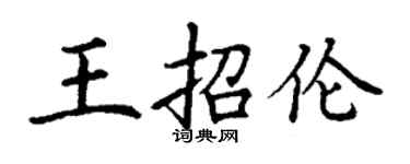 丁謙王招倫楷書個性簽名怎么寫