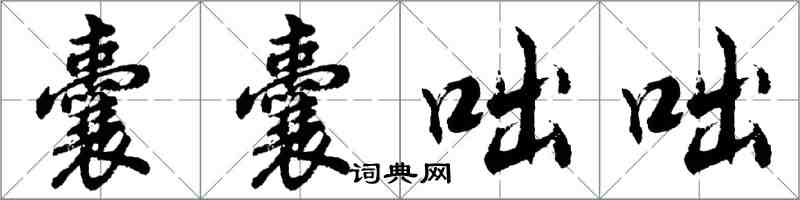 胡問遂囊囊咄咄行書怎么寫