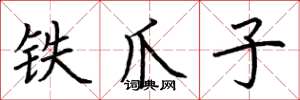 荊霄鵬鐵爪子楷書怎么寫