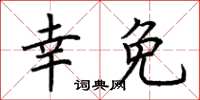 荊霄鵬倖免楷書怎么寫