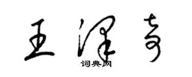 梁錦英王澤奇草書個性簽名怎么寫