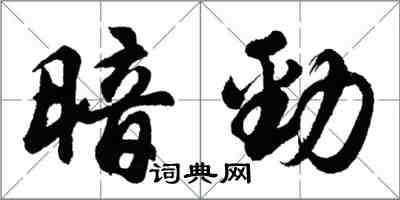 胡問遂暗勁行書怎么寫