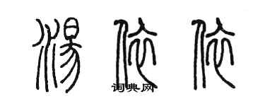 陳墨湯依依篆書個性簽名怎么寫