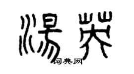 曾慶福湯英篆書個性簽名怎么寫