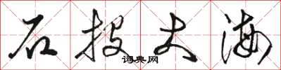 駱恆光石投大海草書怎么寫