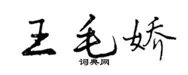 曾慶福王毛嬌行書個性簽名怎么寫