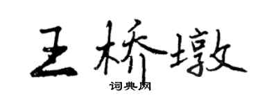 曾慶福王橋墩行書個性簽名怎么寫