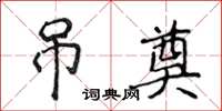 侯登峰弔奠楷書怎么寫