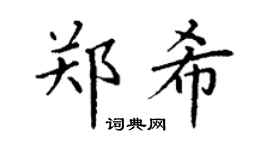 丁謙鄭希楷書個性簽名怎么寫