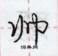 龐中華寫的硬筆行書帥