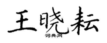 丁謙王曉耘楷書個性簽名怎么寫