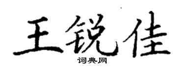 丁謙王銳佳楷書個性簽名怎么寫