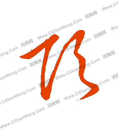 草書韻會寫的頂