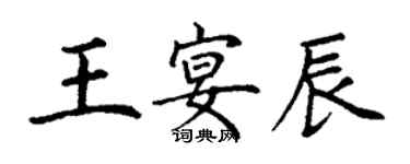 丁謙王宴辰楷書個性簽名怎么寫