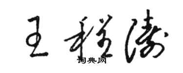 駱恆光王程濤草書個性簽名怎么寫
