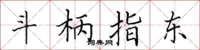 田英章斗柄指東楷書怎么寫