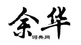胡問遂余華行書個性簽名怎么寫