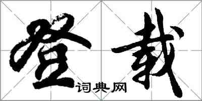 胡問遂登載行書怎么寫