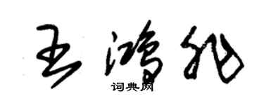 朱錫榮王鴻非草書個性簽名怎么寫