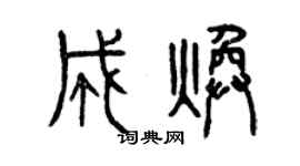 曾慶福成煥篆書個性簽名怎么寫