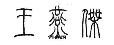 陳墨王燕傑篆書個性簽名怎么寫