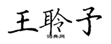 丁謙王聆予楷書個性簽名怎么寫