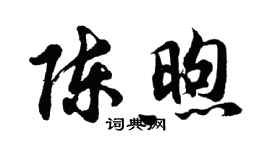 胡問遂陳煦行書個性簽名怎么寫