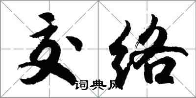 胡問遂交絡行書怎么寫