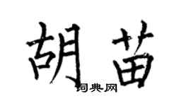 何伯昌胡苗楷書個性簽名怎么寫