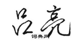 駱恆光呂亮行書個性簽名怎么寫