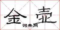 范連陞金壺隸書怎么寫