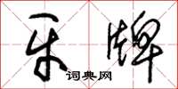 朱錫榮牙牌草書怎么寫