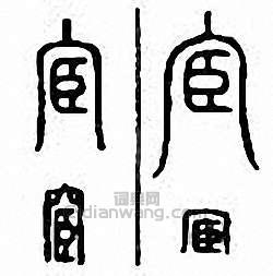 “宦”篆刻印章