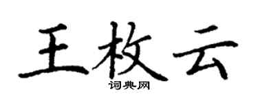 丁謙王枚雲楷書個性簽名怎么寫