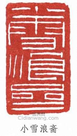 “小雪流浪齋”篆刻印章
