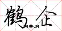 荊霄鵬鶴企行書怎么寫