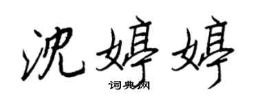 王正良沈婷婷行書個性簽名怎么寫