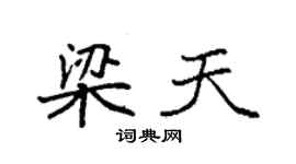袁強梁天楷書個性簽名怎么寫