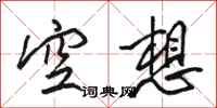 駱恆光空想行書怎么寫
