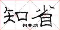 駱恆光知省隸書怎么寫