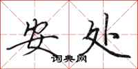 田英章安處行書怎么寫