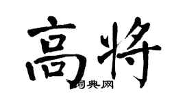 翁闓運高將楷書個性簽名怎么寫